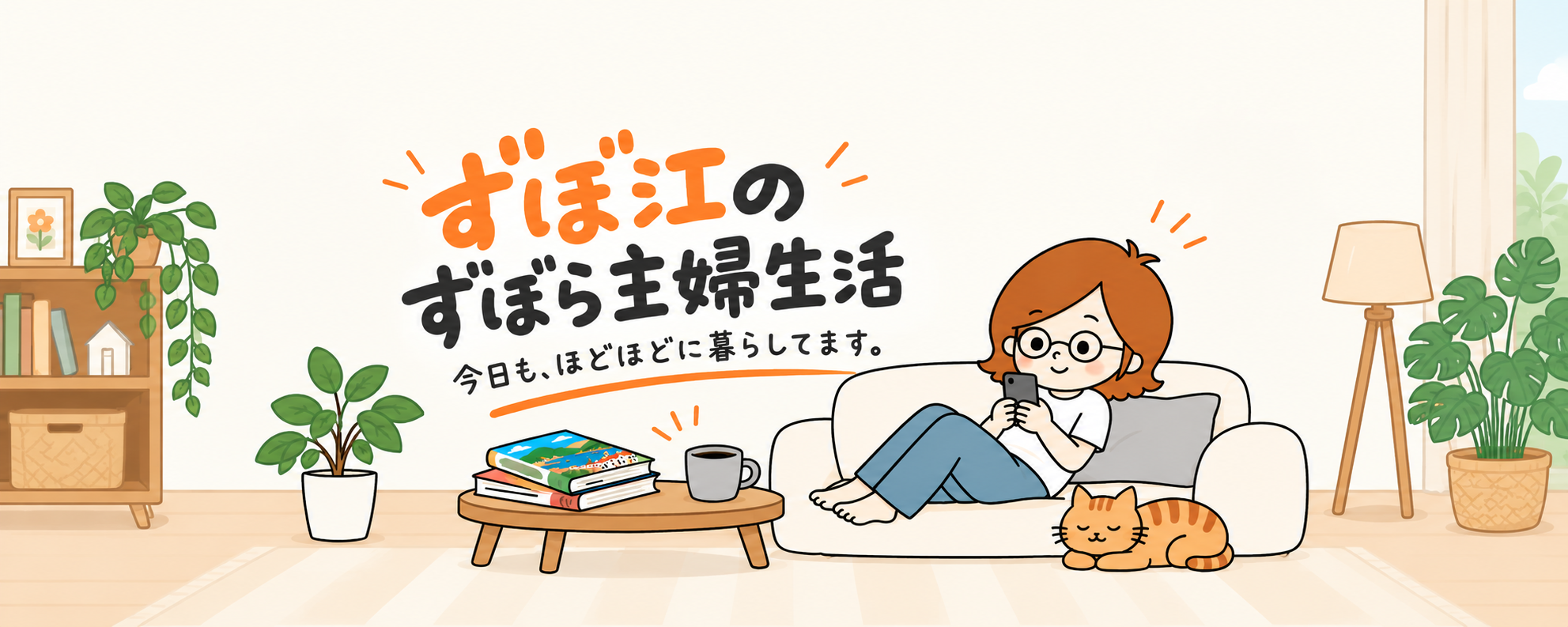 ずぼ江のずぼら主婦生活